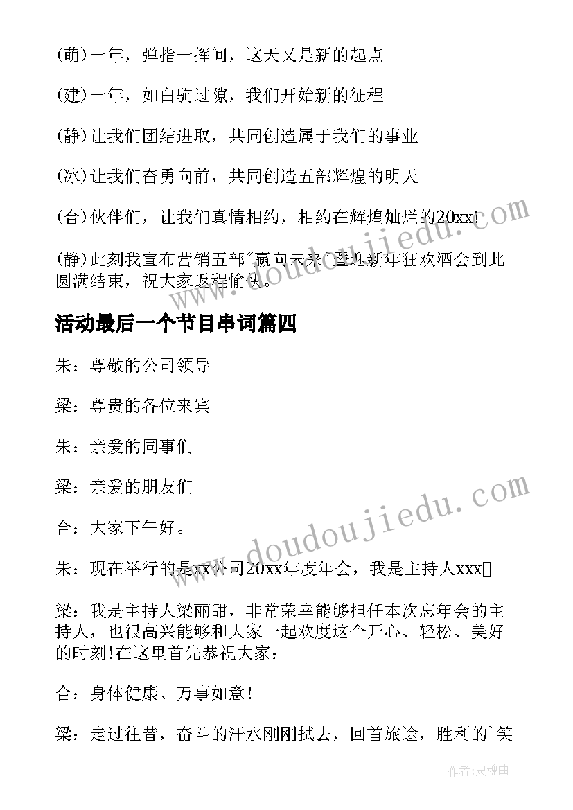 最新活动最后一个节目串词(模板5篇)