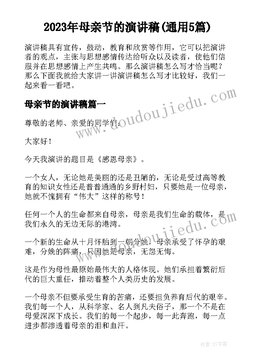 2023年母亲节的演讲稿(通用5篇)