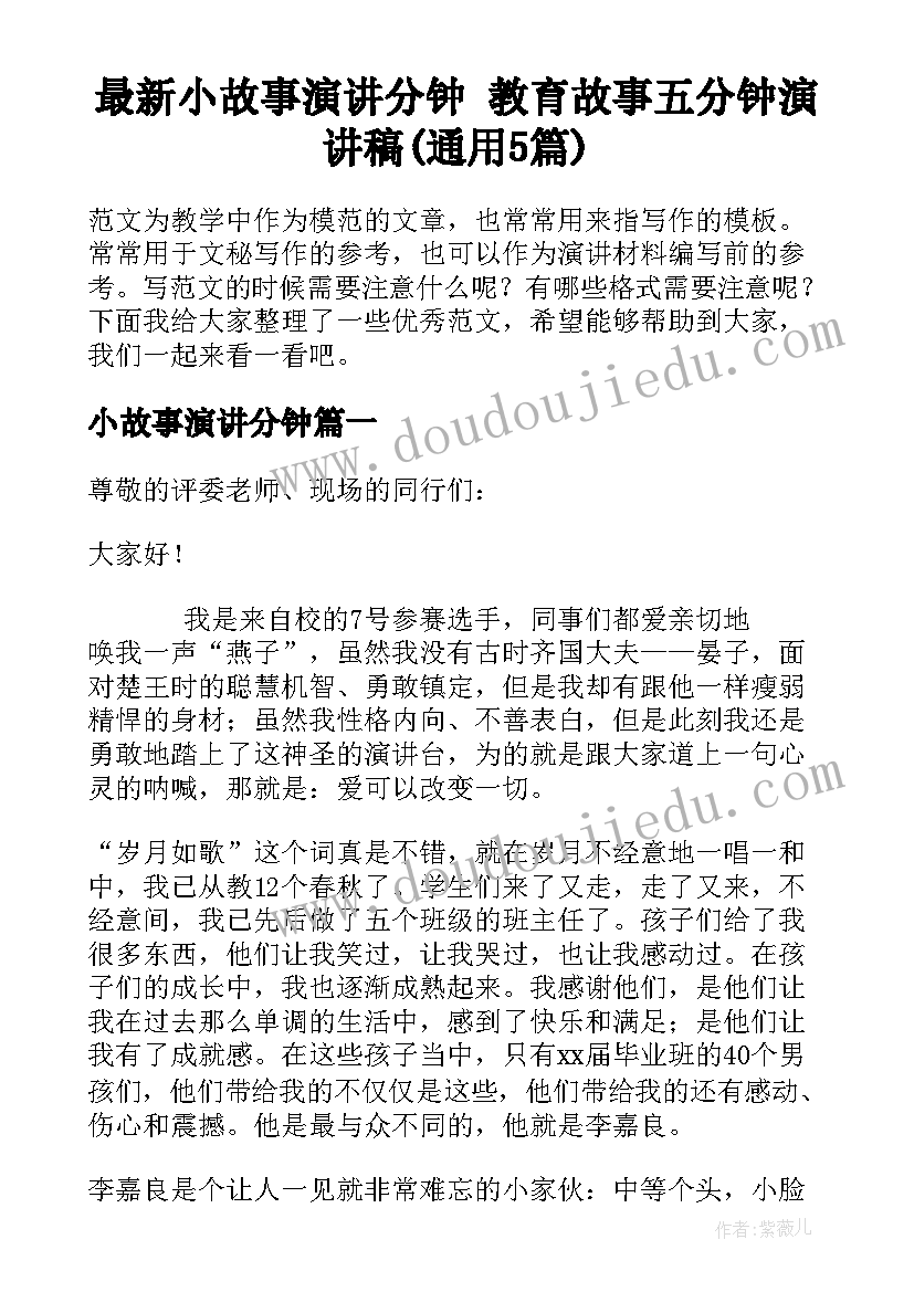 最新小故事演讲分钟 教育故事五分钟演讲稿(通用5篇)