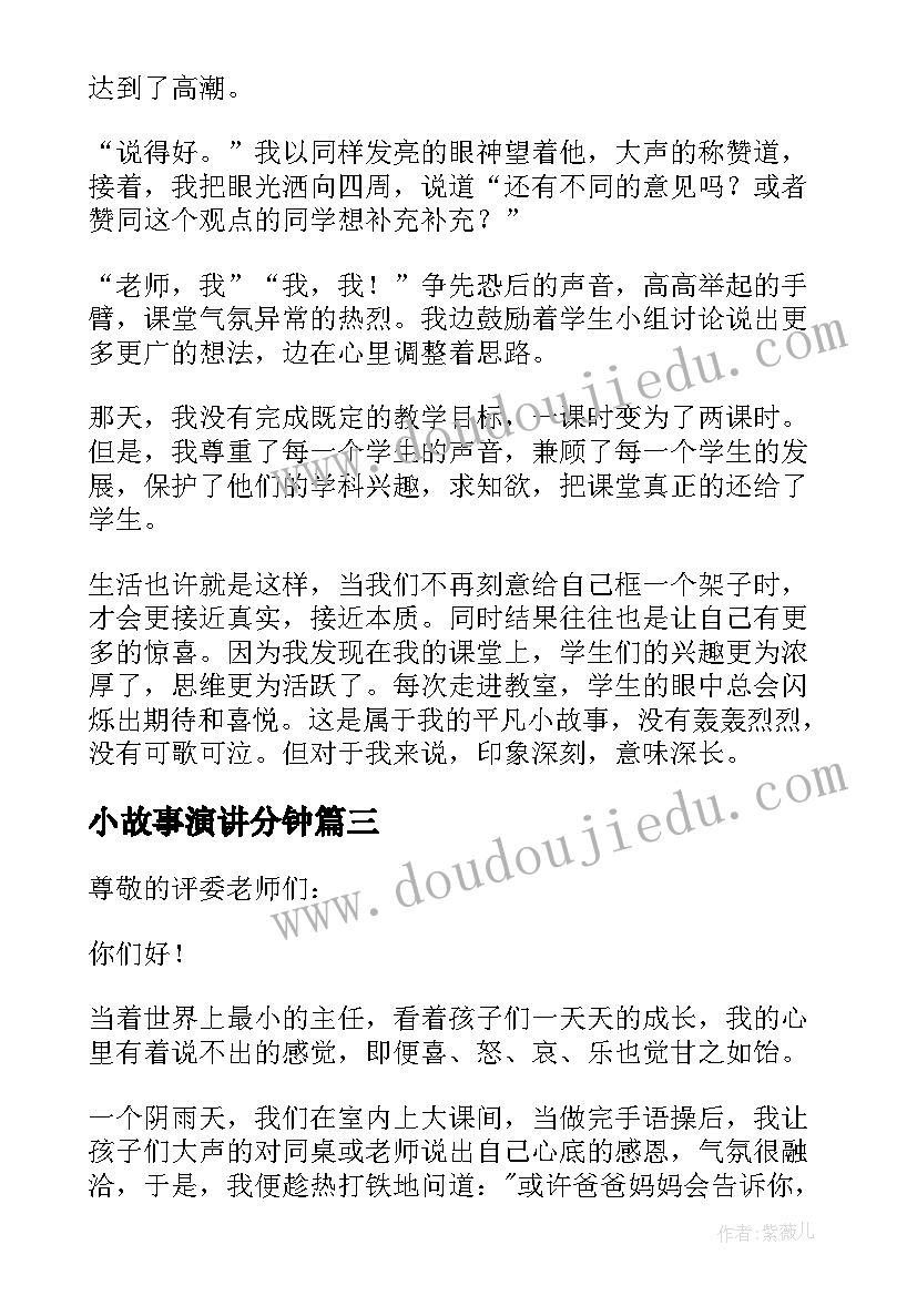 最新小故事演讲分钟 教育故事五分钟演讲稿(通用5篇)