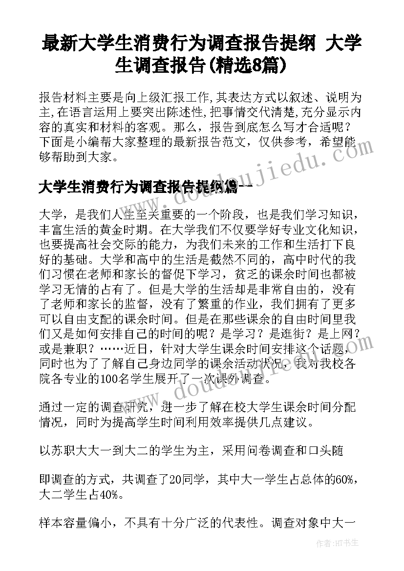 最新大学生消费行为调查报告提纲 大学生调查报告(精选8篇)