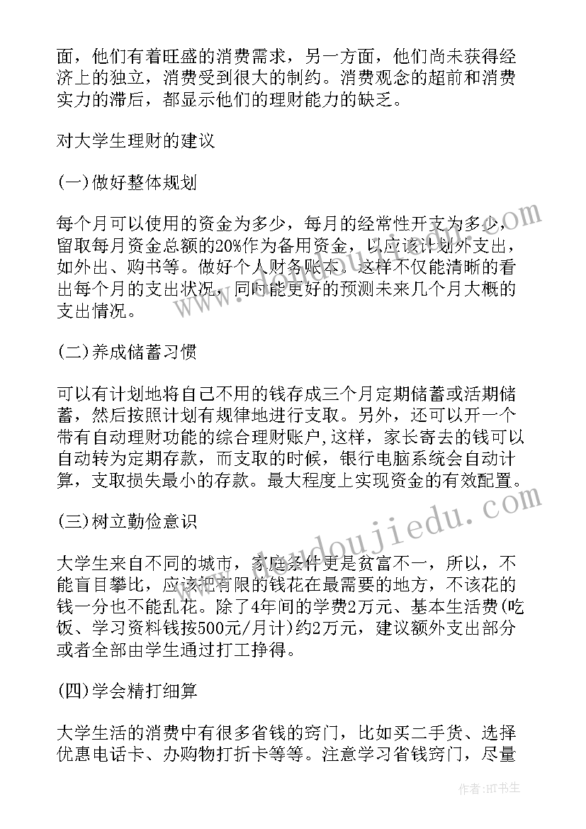 最新大学生消费行为调查报告提纲 大学生调查报告(精选8篇)