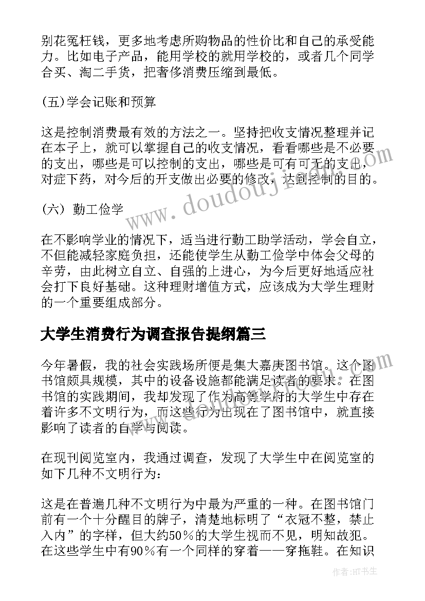 最新大学生消费行为调查报告提纲 大学生调查报告(精选8篇)