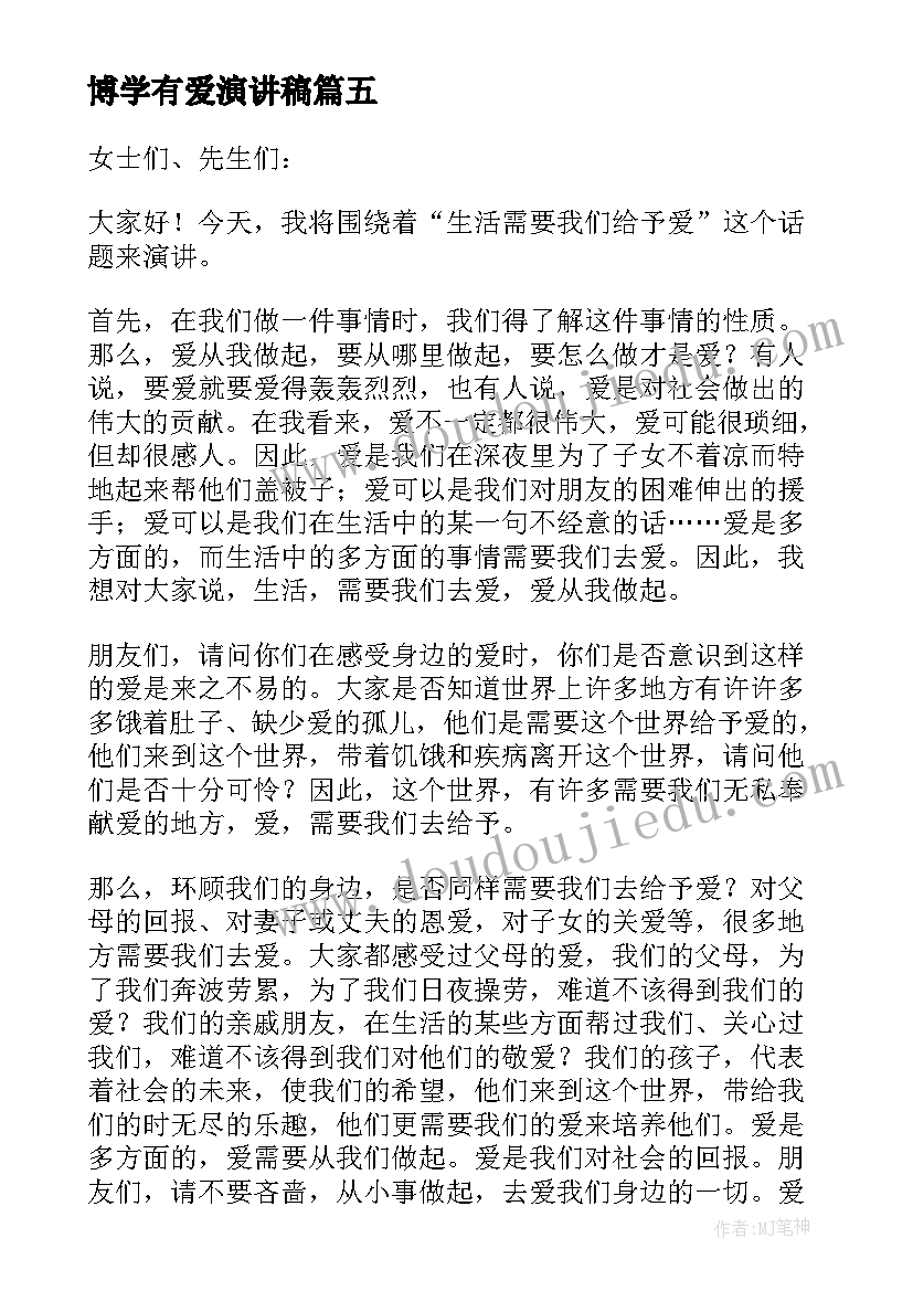 博学有爱演讲稿(通用5篇)