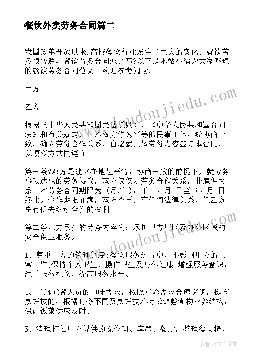 餐饮外卖劳务合同 餐饮劳务合同(实用7篇)