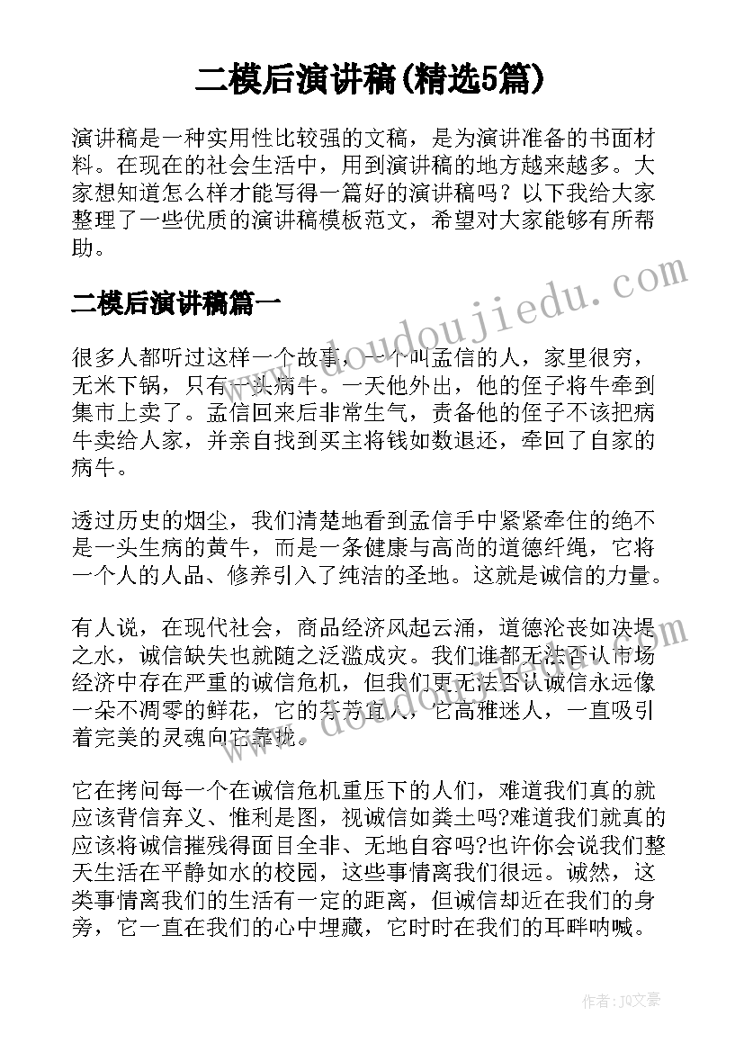 二模后演讲稿(精选5篇)