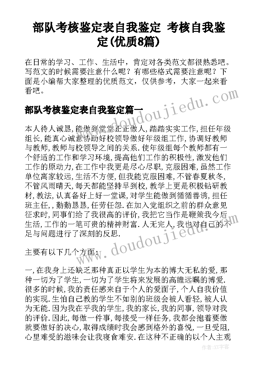 部队考核鉴定表自我鉴定 考核自我鉴定(优质8篇)