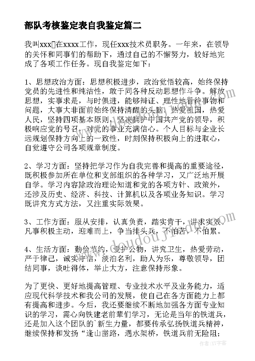 部队考核鉴定表自我鉴定 考核自我鉴定(优质8篇)