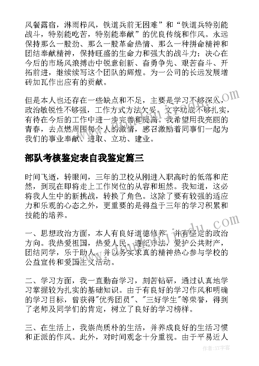 部队考核鉴定表自我鉴定 考核自我鉴定(优质8篇)