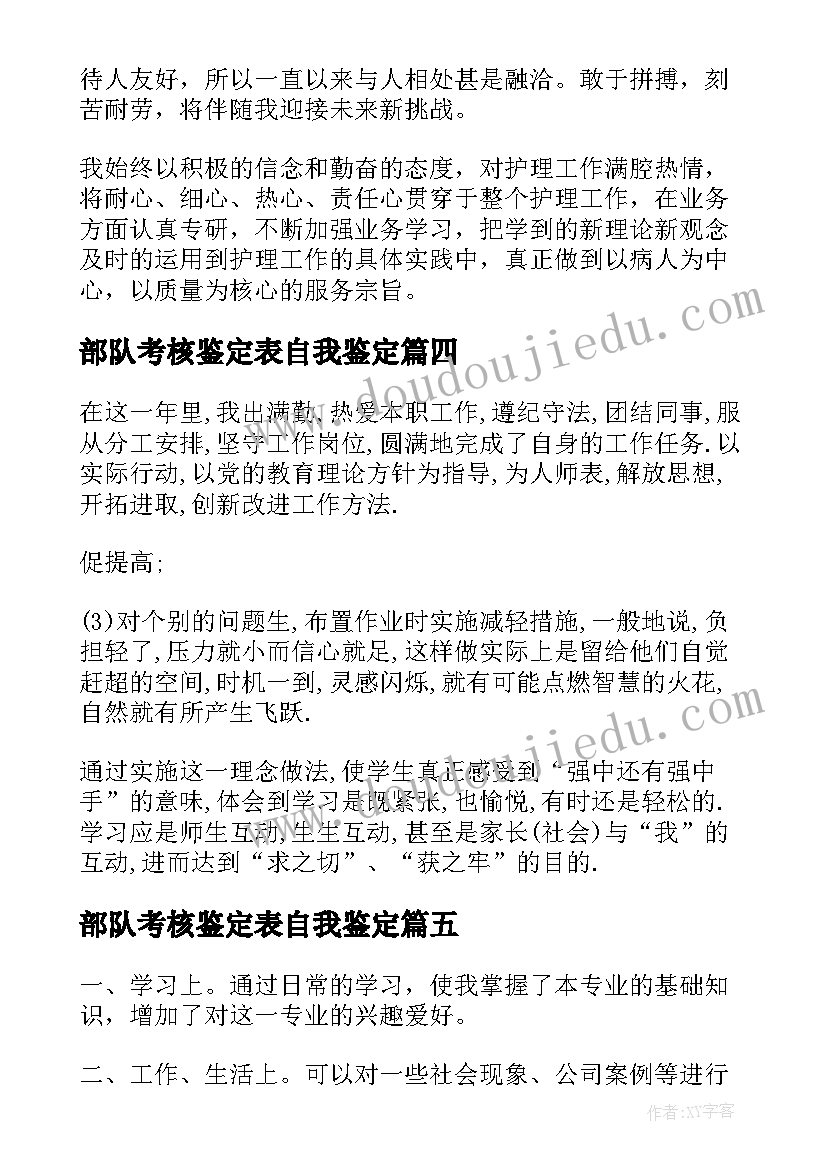 部队考核鉴定表自我鉴定 考核自我鉴定(优质8篇)