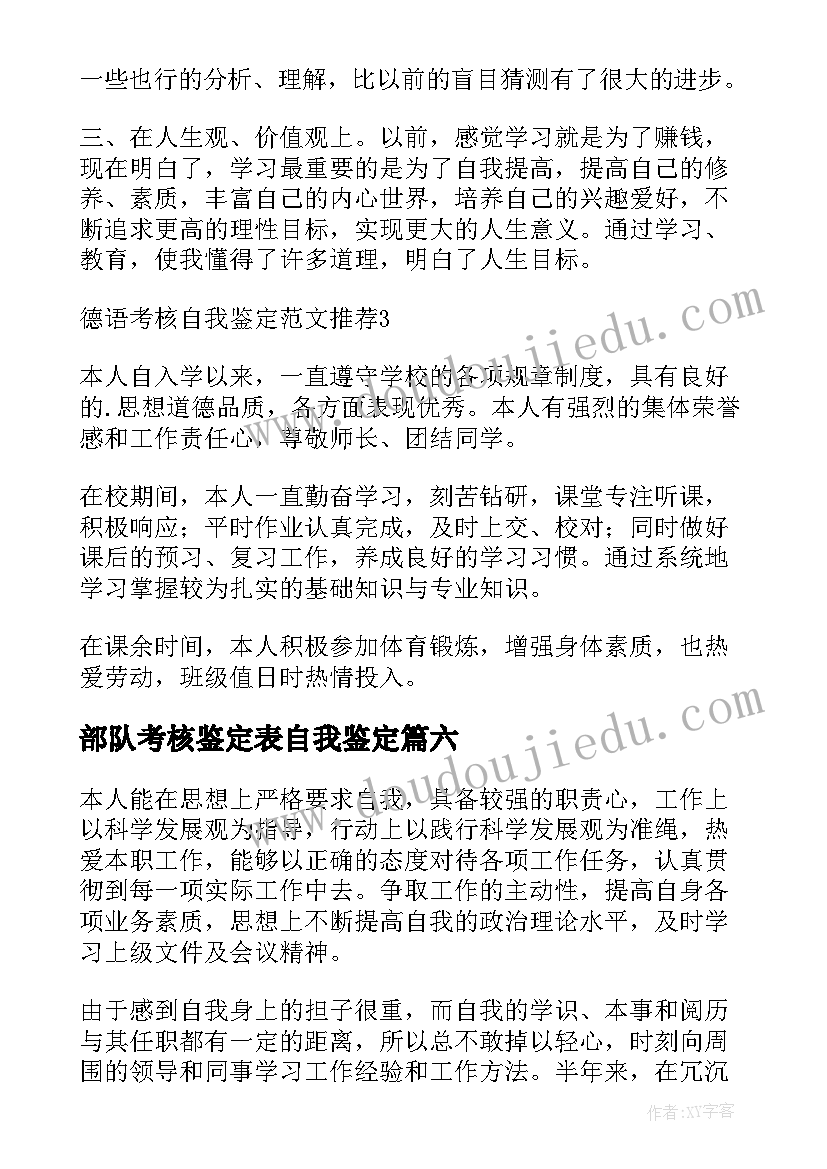 部队考核鉴定表自我鉴定 考核自我鉴定(优质8篇)