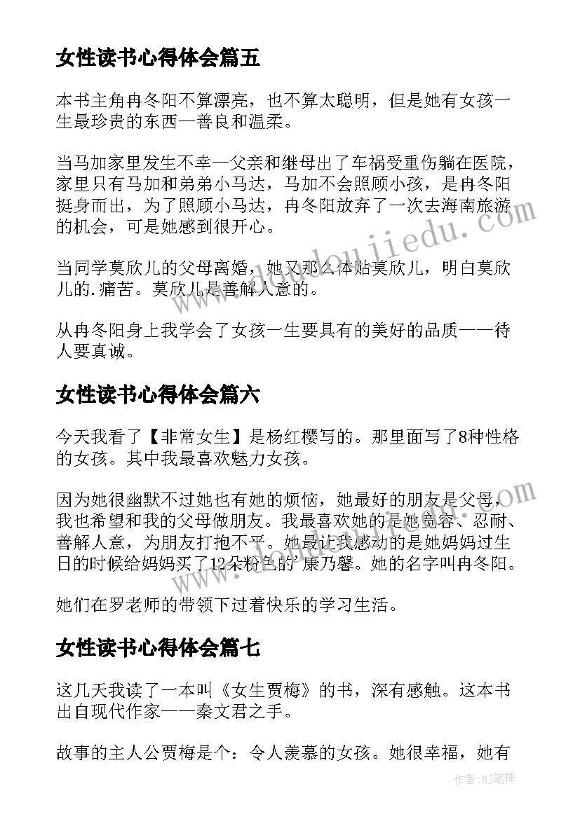 最新女性读书心得体会 女生贾梅读后感(实用10篇)