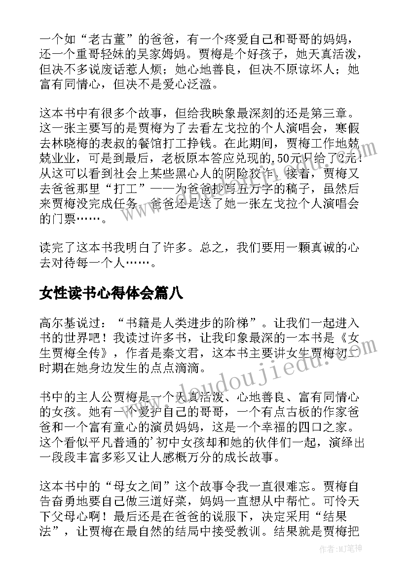 最新女性读书心得体会 女生贾梅读后感(实用10篇)