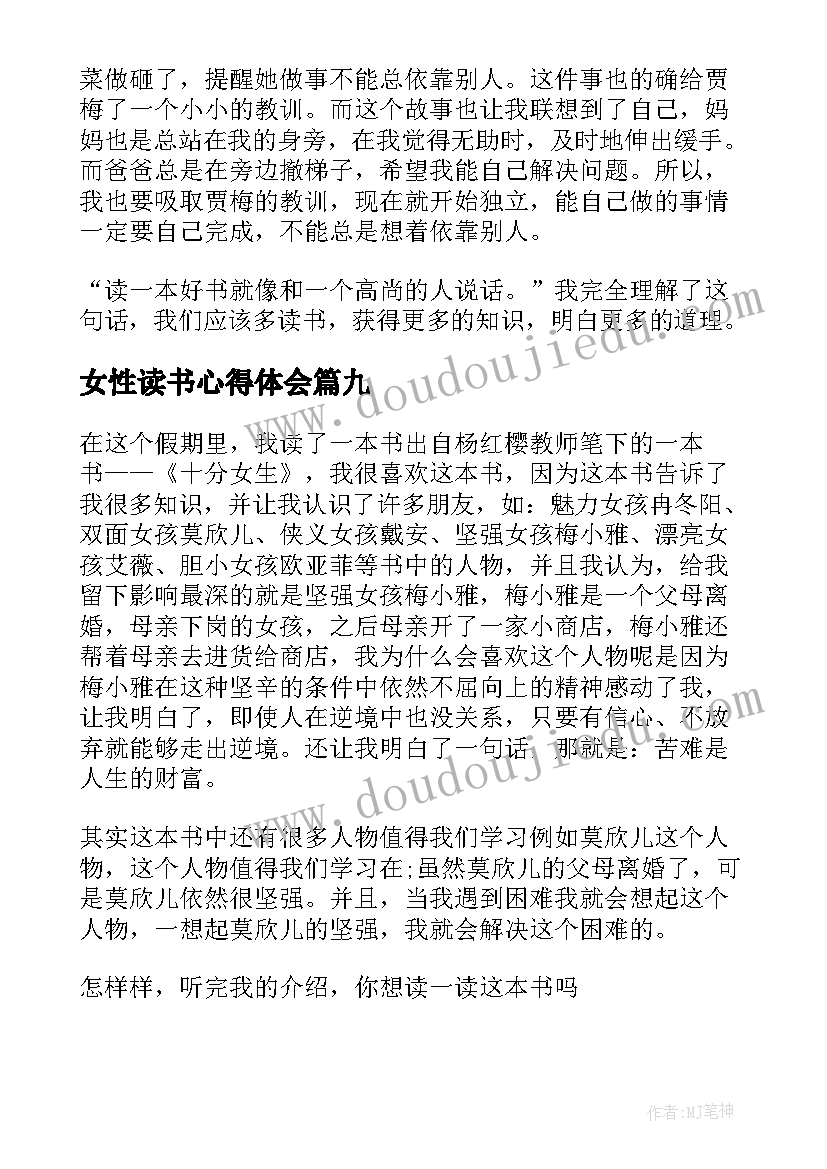 最新女性读书心得体会 女生贾梅读后感(实用10篇)