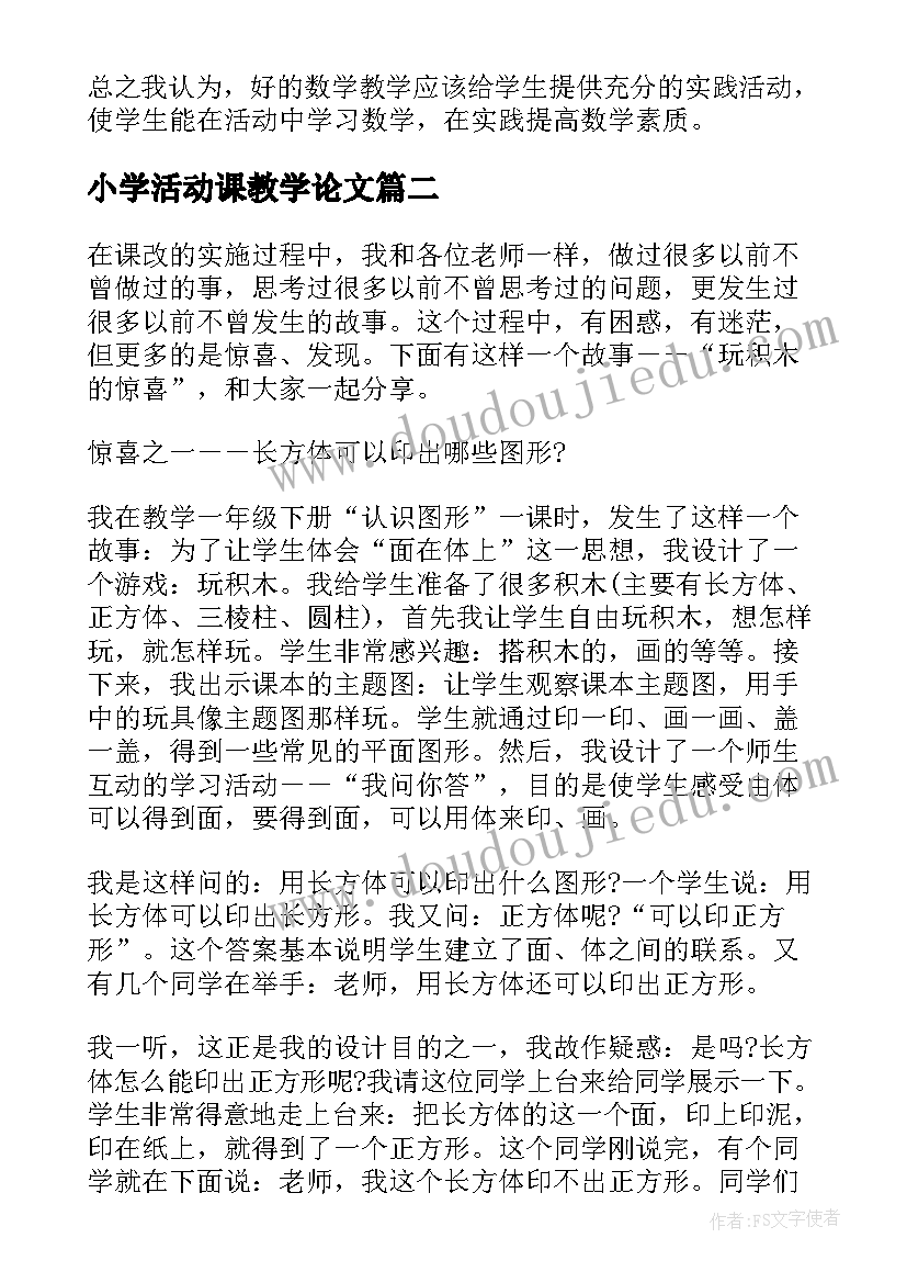 2023年小学活动课教学论文(大全5篇)