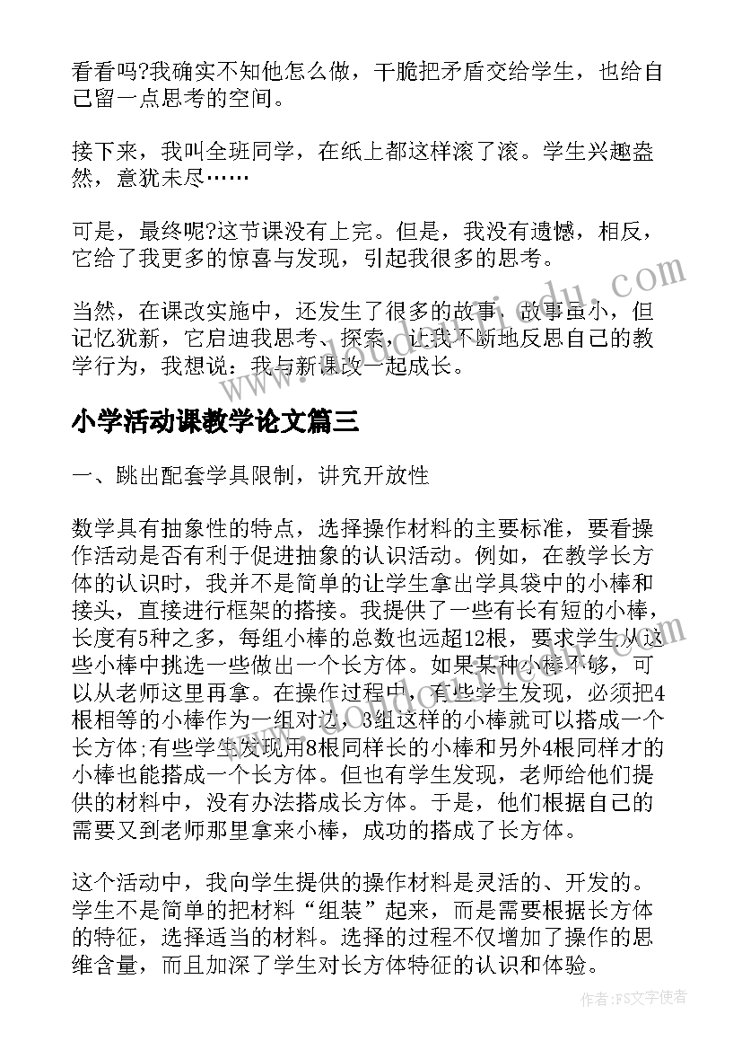 2023年小学活动课教学论文(大全5篇)