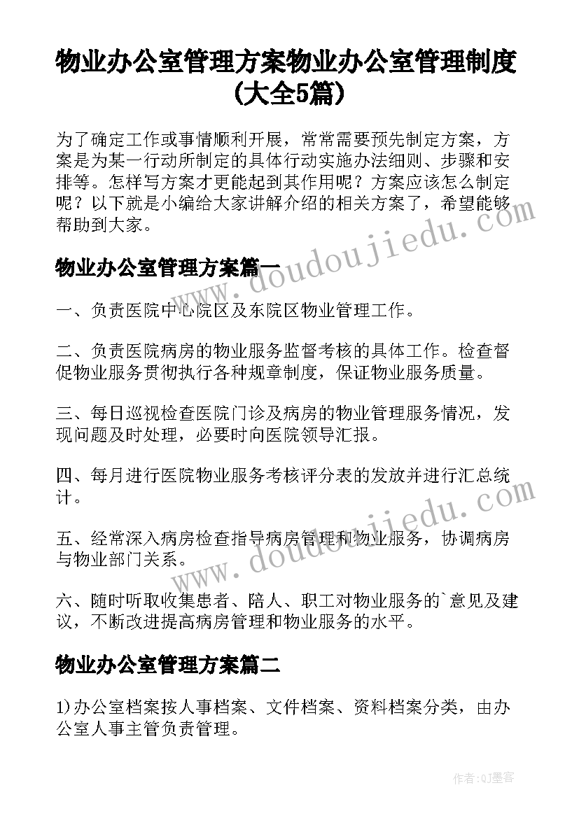 物业办公室管理方案 物业办公室管理制度(大全5篇)