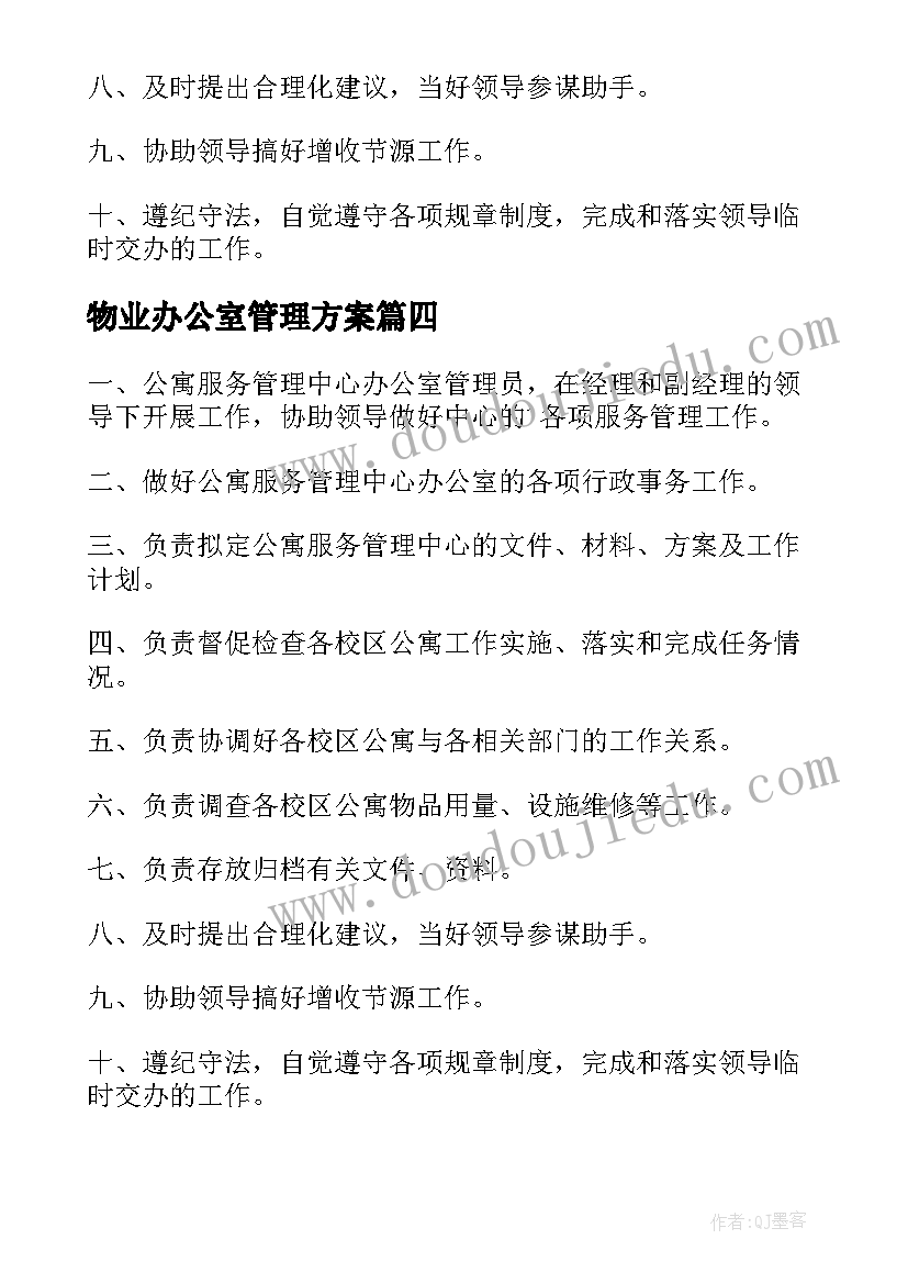 物业办公室管理方案 物业办公室管理制度(大全5篇)