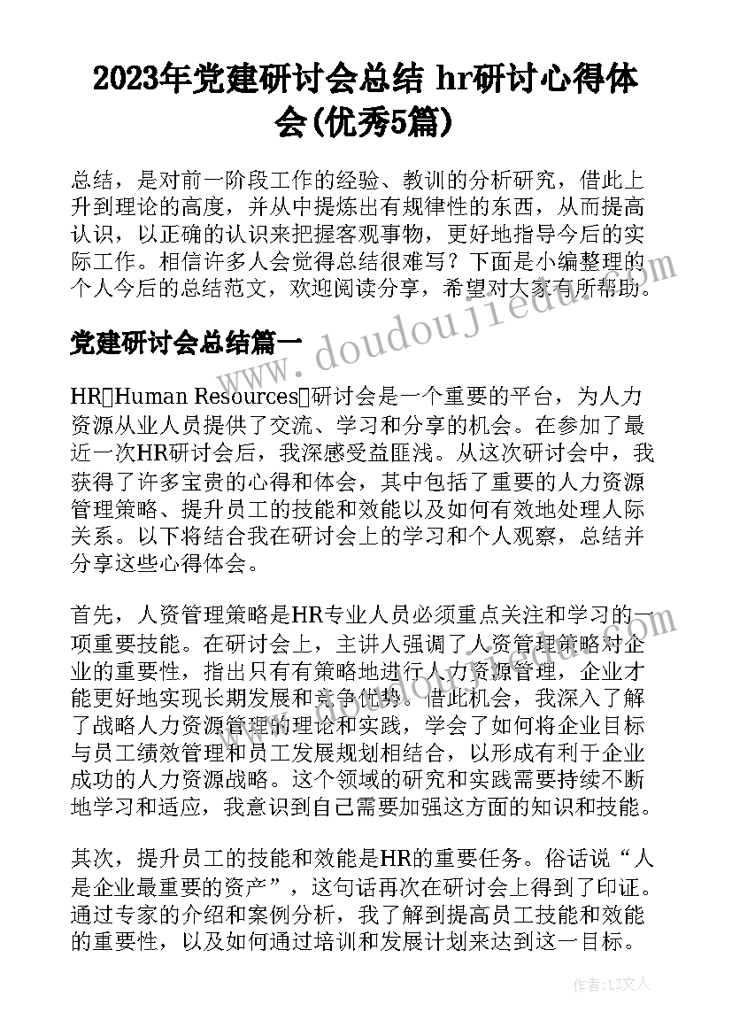 2023年党建研讨会总结 hr研讨心得体会(优秀5篇)