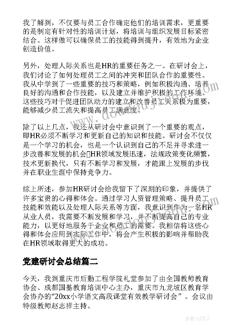 2023年党建研讨会总结 hr研讨心得体会(优秀5篇)