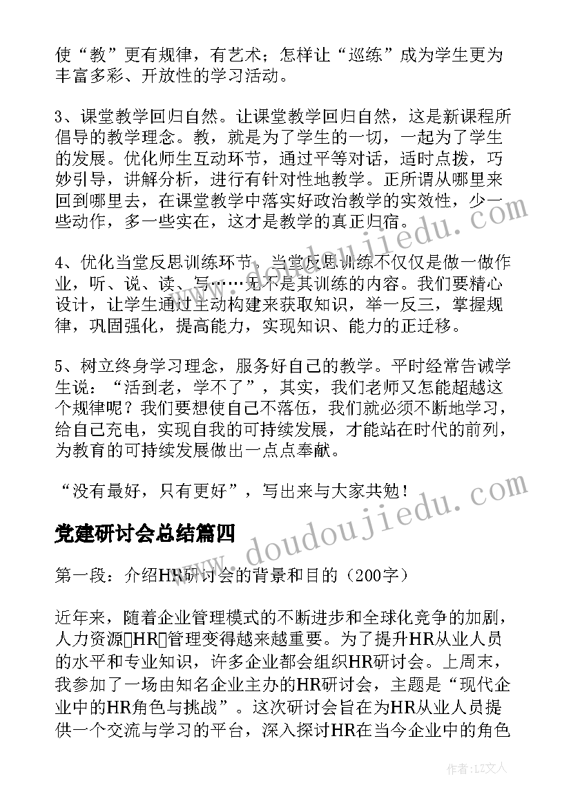 2023年党建研讨会总结 hr研讨心得体会(优秀5篇)