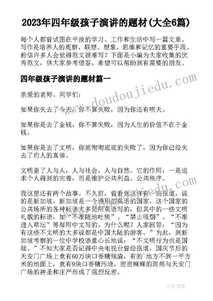 2023年四年级孩子演讲的题材(大全6篇)