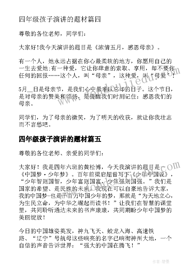 2023年四年级孩子演讲的题材(大全6篇)