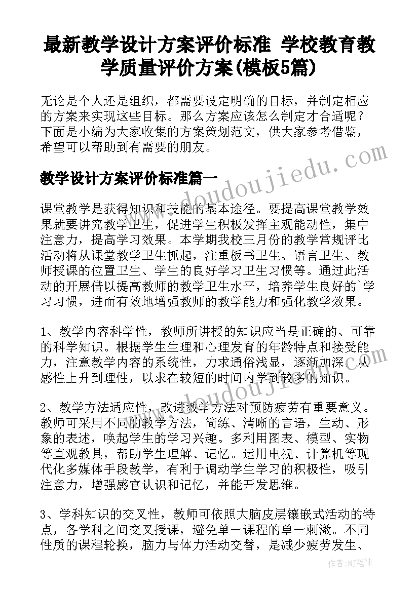 最新教学设计方案评价标准 学校教育教学质量评价方案(模板5篇)