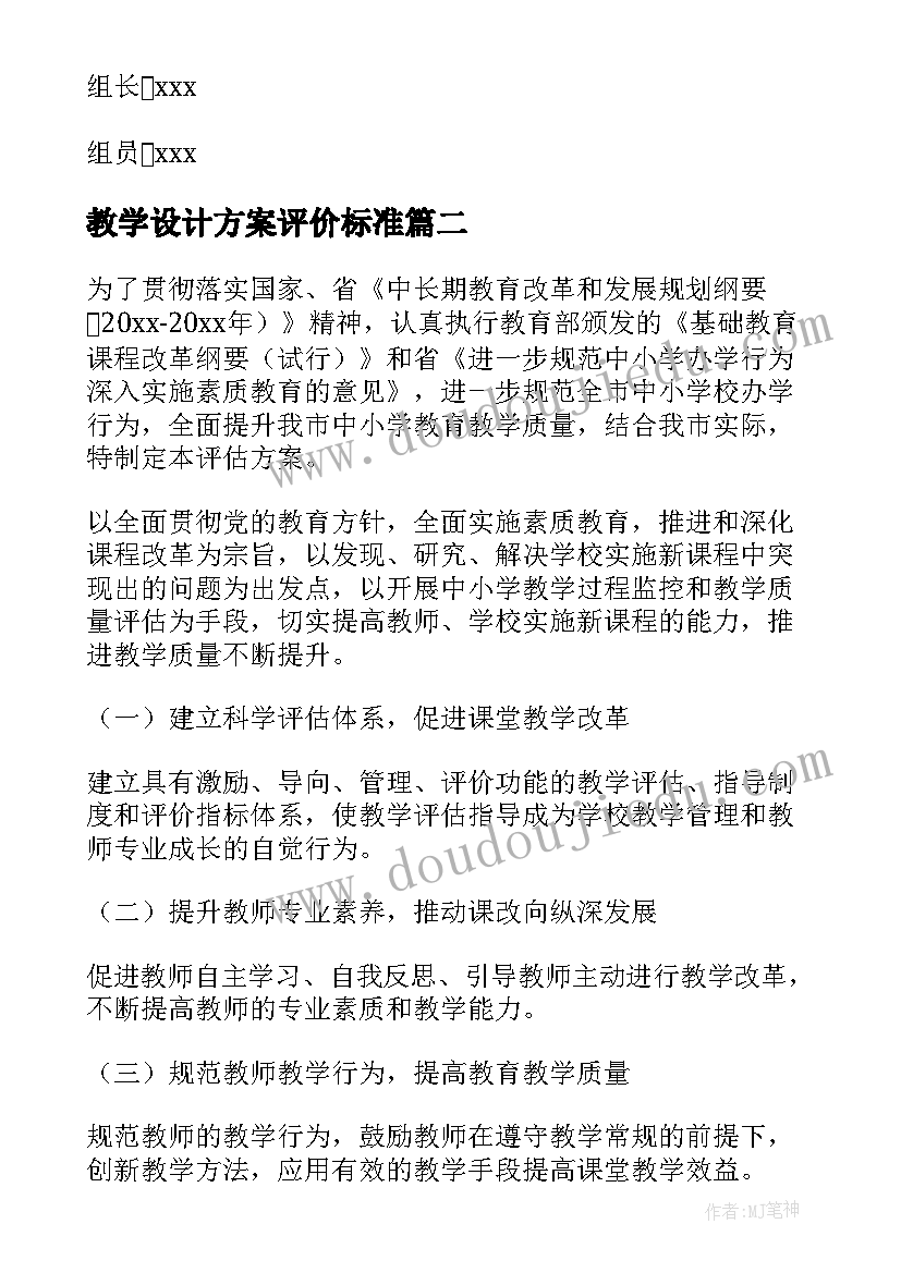 最新教学设计方案评价标准 学校教育教学质量评价方案(模板5篇)