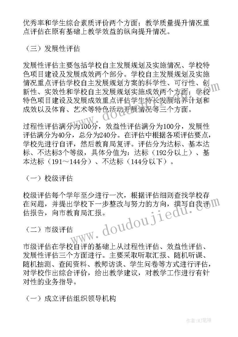 最新教学设计方案评价标准 学校教育教学质量评价方案(模板5篇)