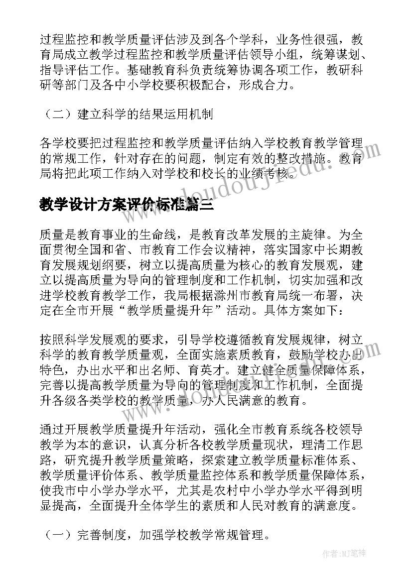 最新教学设计方案评价标准 学校教育教学质量评价方案(模板5篇)