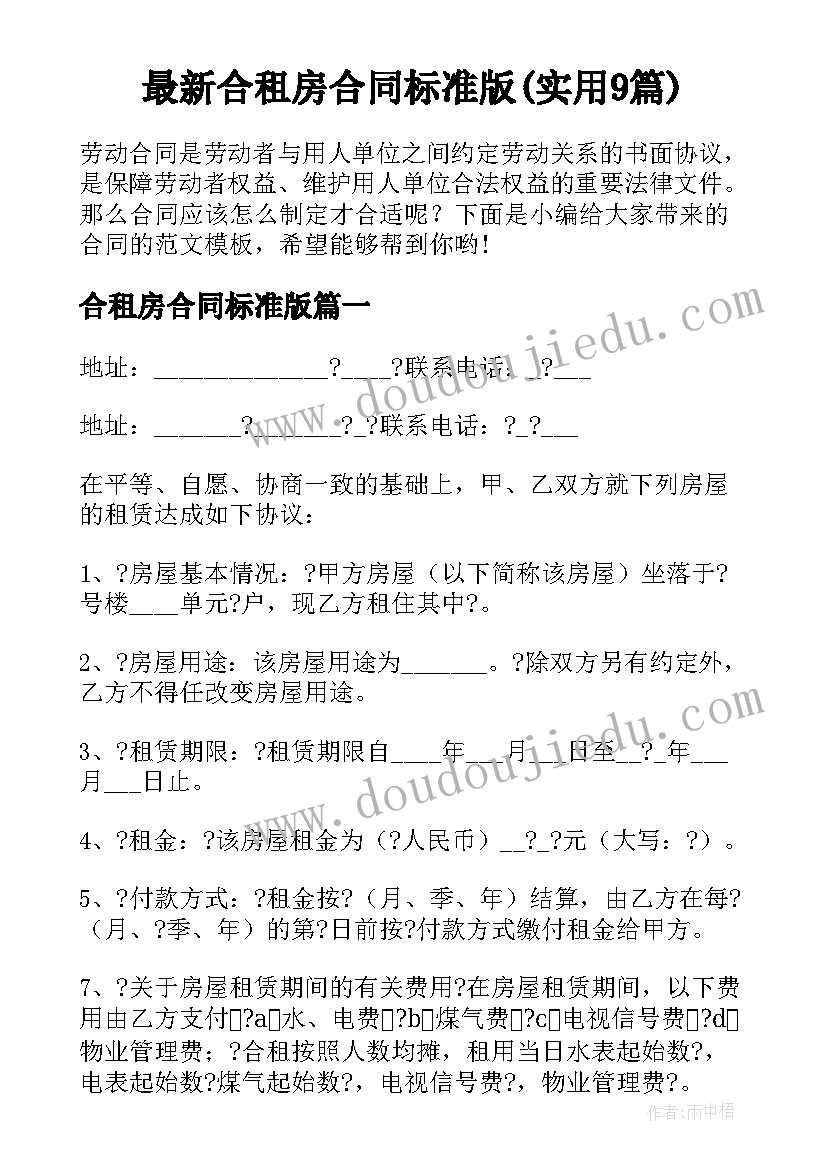 最新合租房合同标准版(实用9篇)