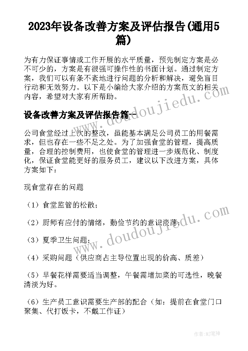 2023年设备改善方案及评估报告(通用5篇)