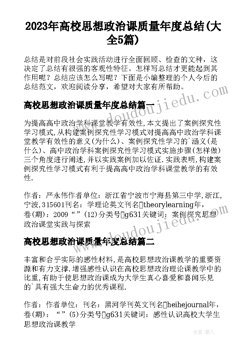 2023年高校思想政治课质量年度总结(大全5篇)