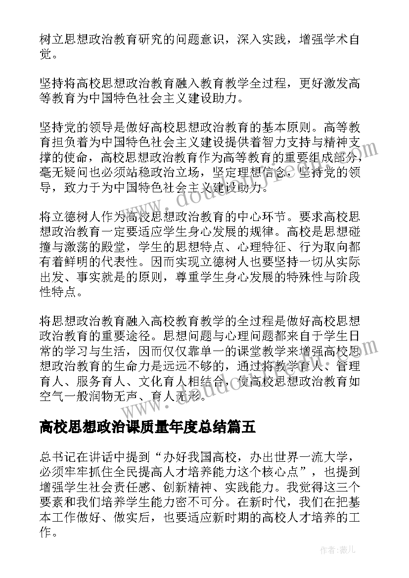 2023年高校思想政治课质量年度总结(大全5篇)