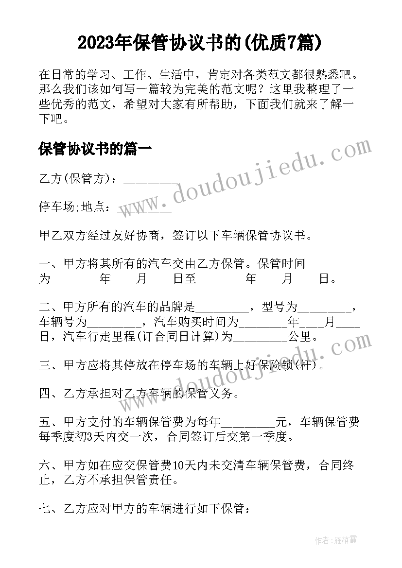 2023年保管协议书的(优质7篇)