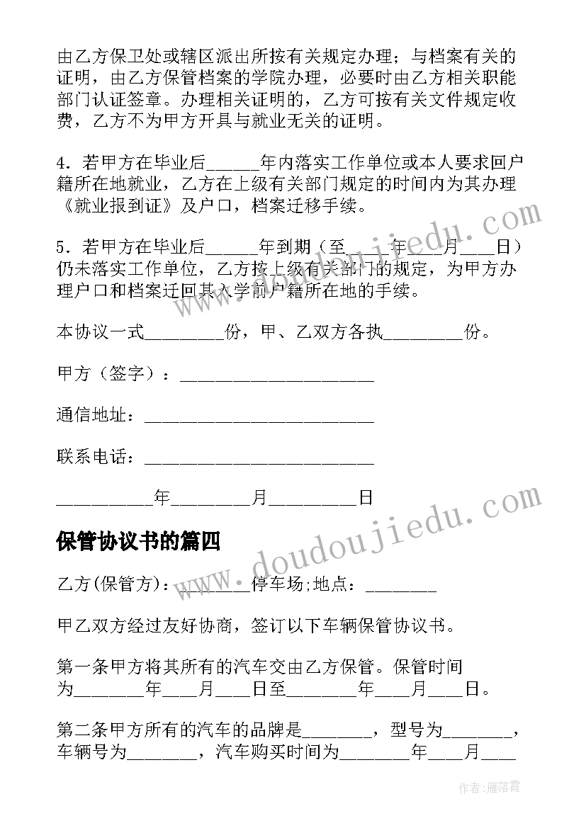 2023年保管协议书的(优质7篇)