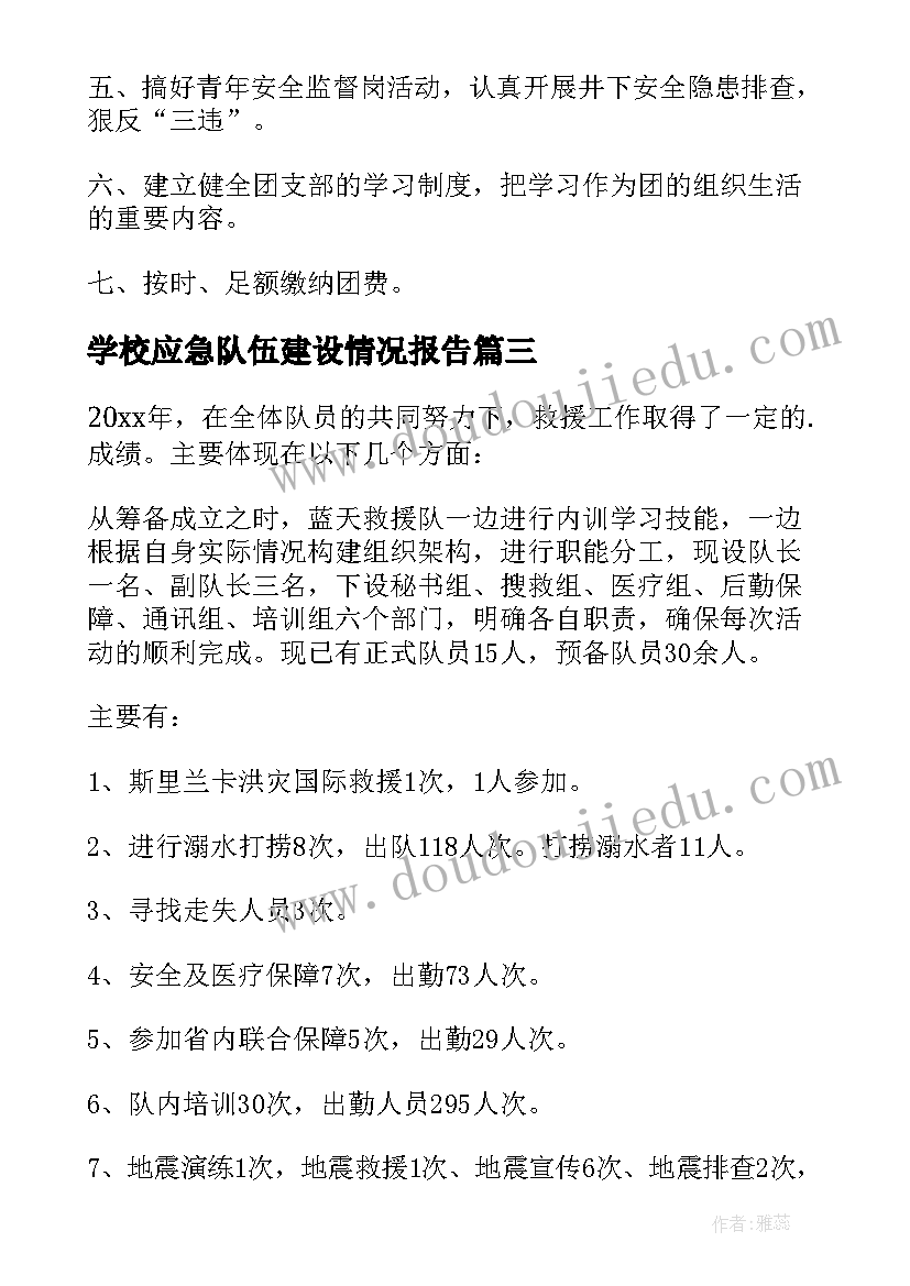 学校应急队伍建设情况报告 应急救援队伍建设情况报告(精选5篇)