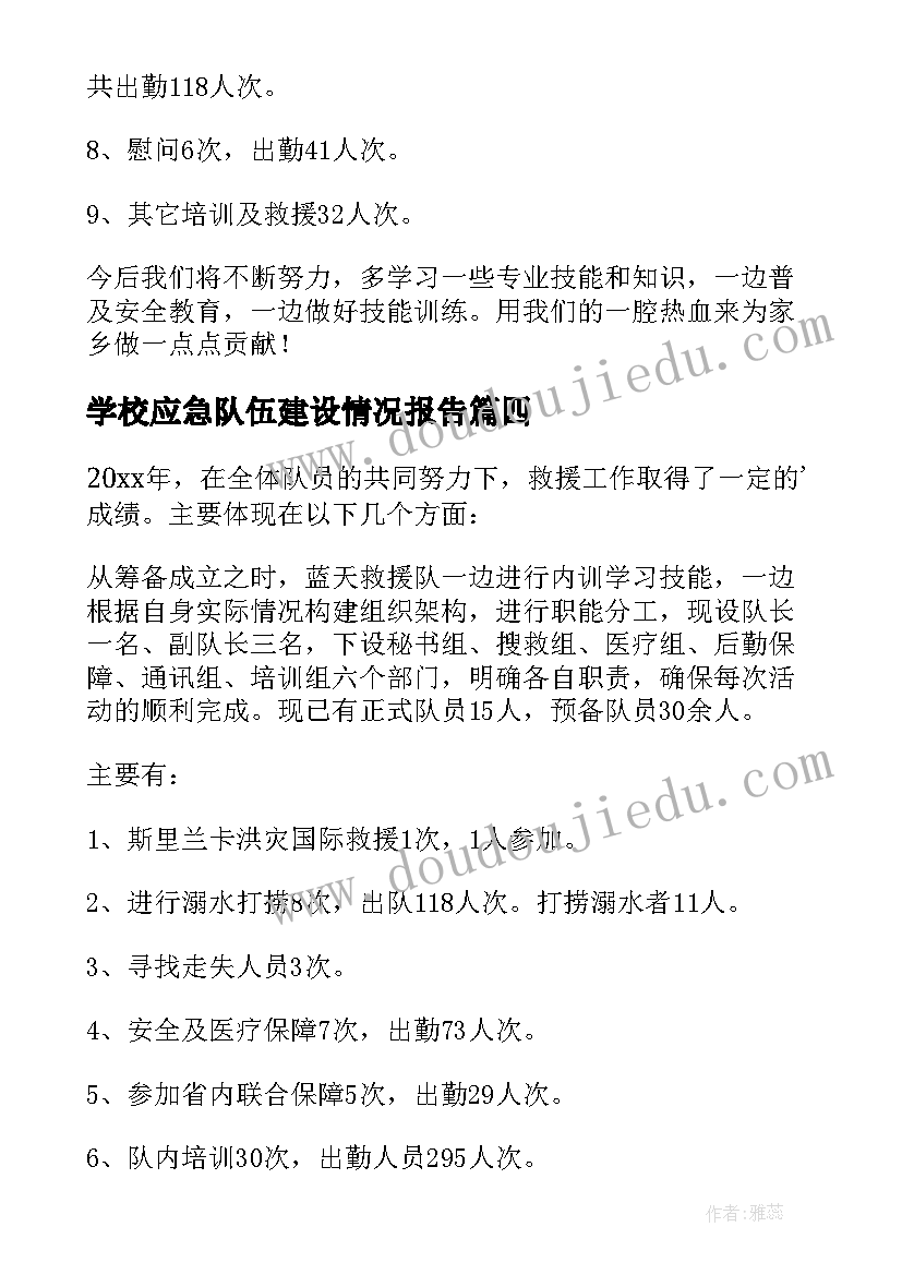 学校应急队伍建设情况报告 应急救援队伍建设情况报告(精选5篇)