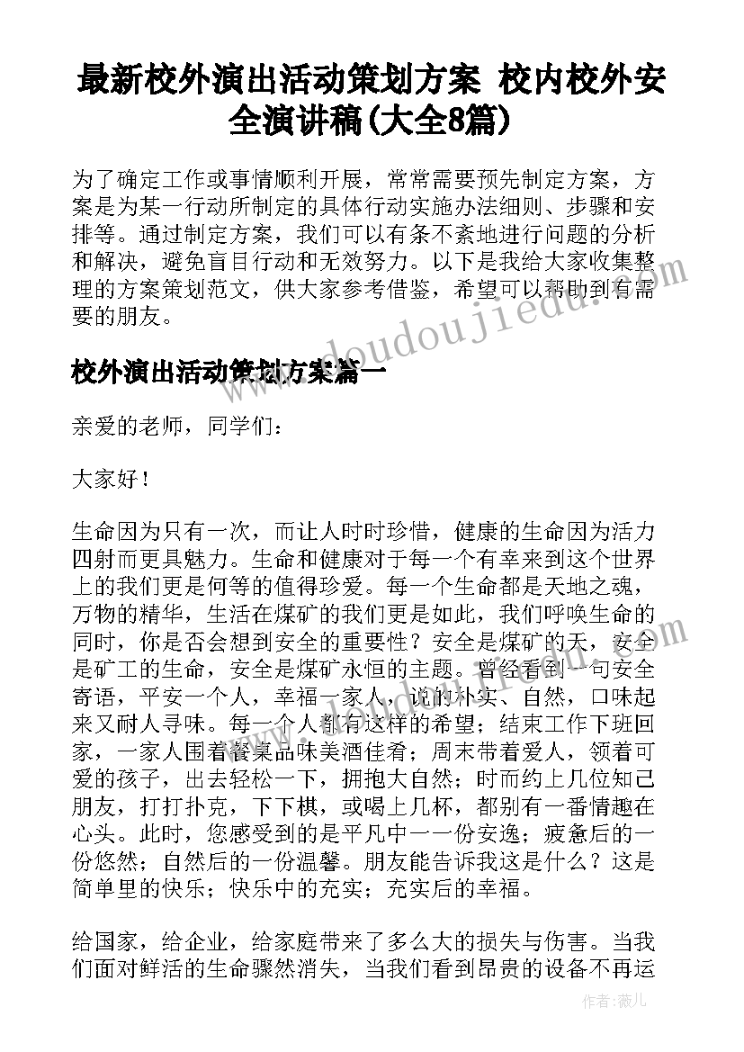 最新校外演出活动策划方案 校内校外安全演讲稿(大全8篇)