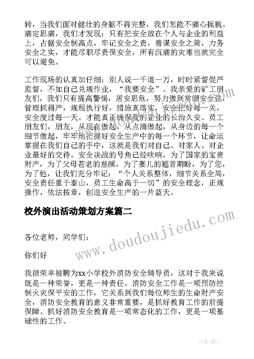 最新校外演出活动策划方案 校内校外安全演讲稿(大全8篇)