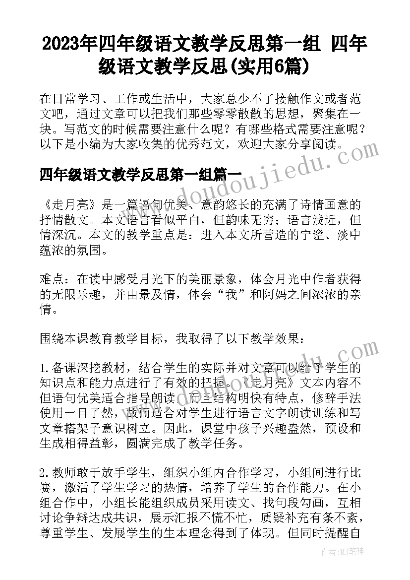 2023年四年级语文教学反思第一组 四年级语文教学反思(实用6篇)