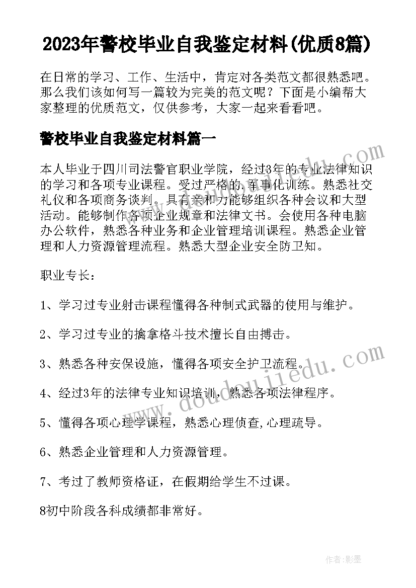 2023年警校毕业自我鉴定材料(优质8篇)