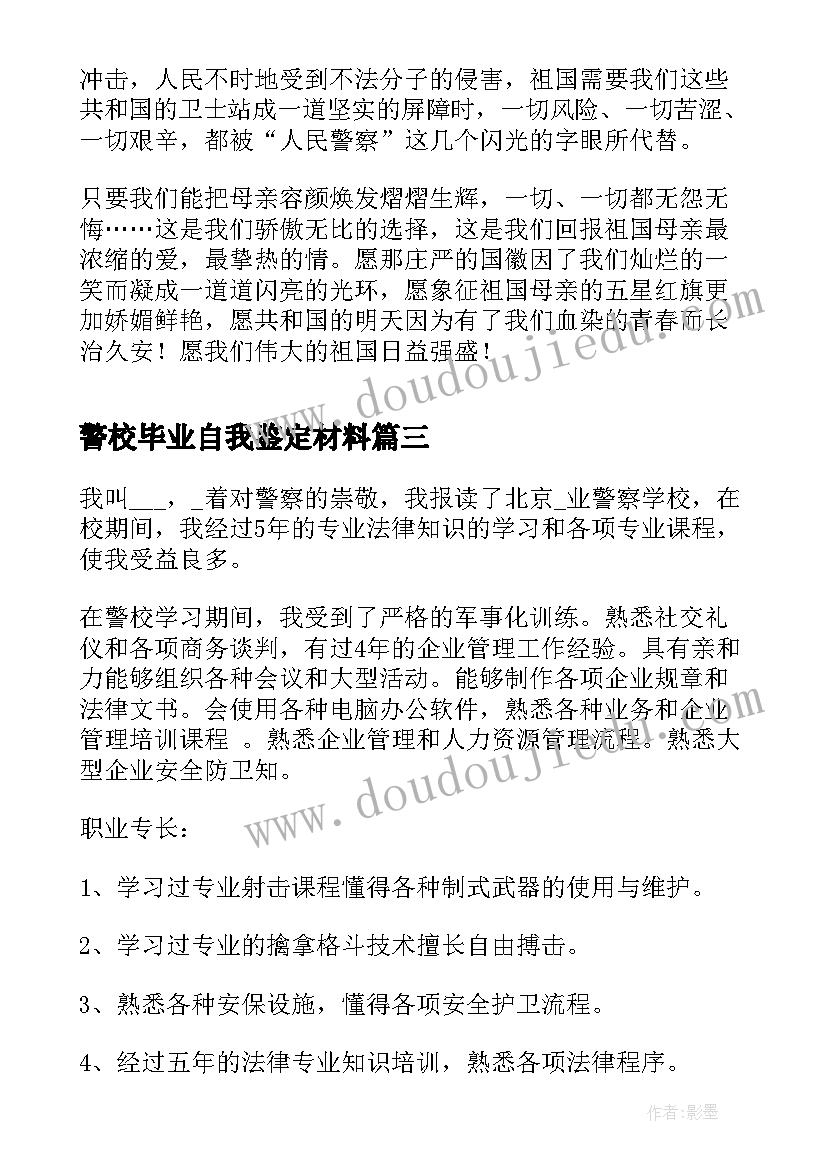 2023年警校毕业自我鉴定材料(优质8篇)