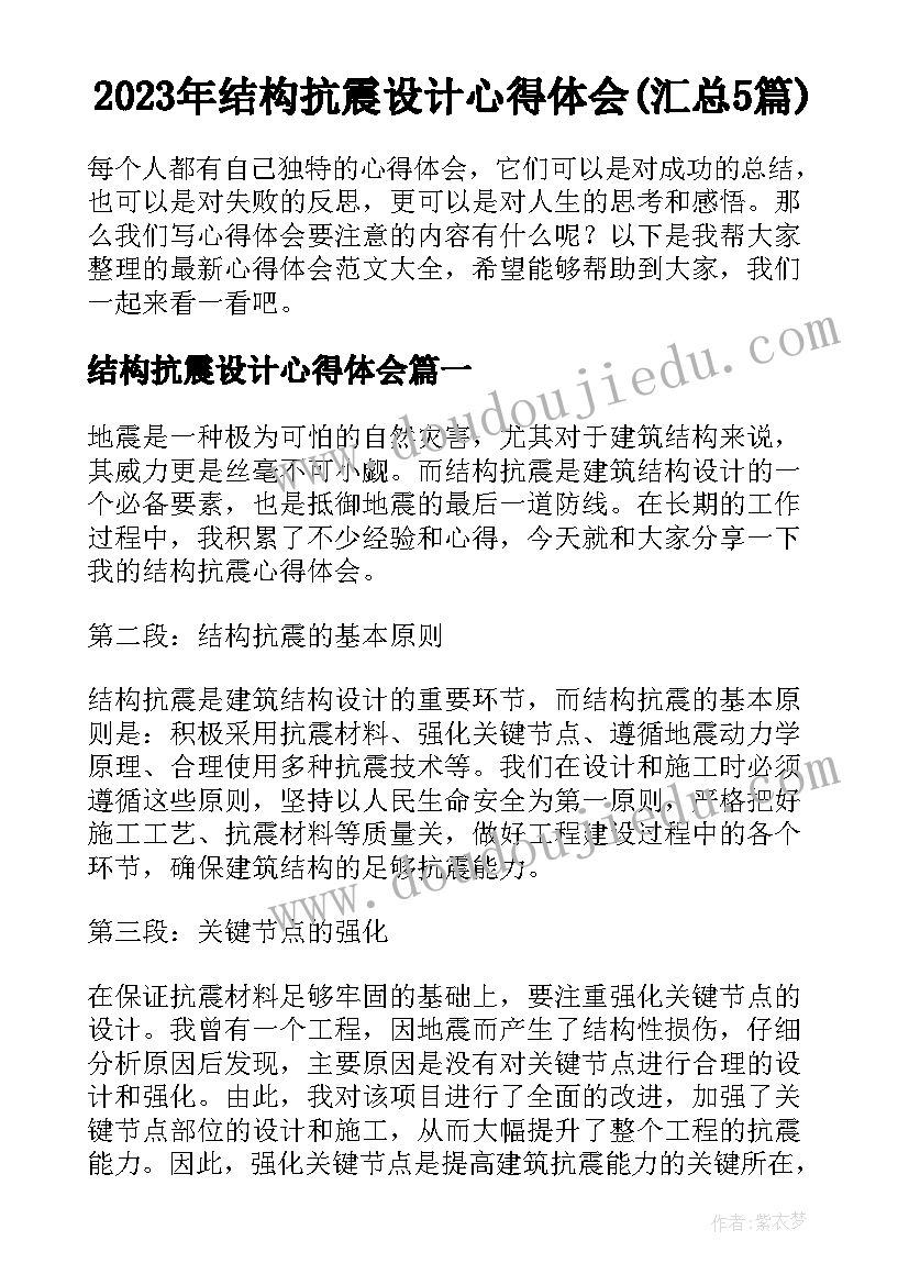 2023年结构抗震设计心得体会(汇总5篇)