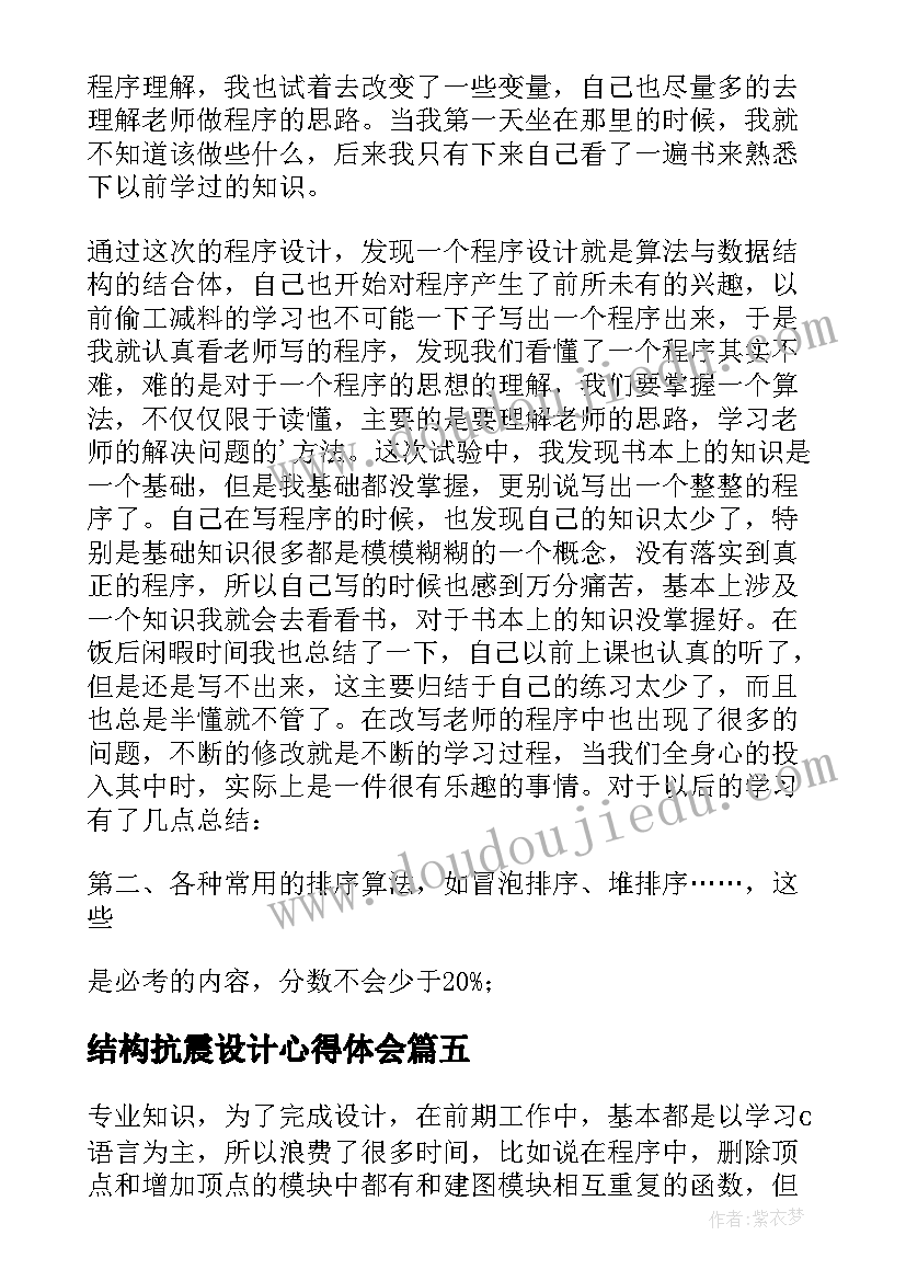 2023年结构抗震设计心得体会(汇总5篇)