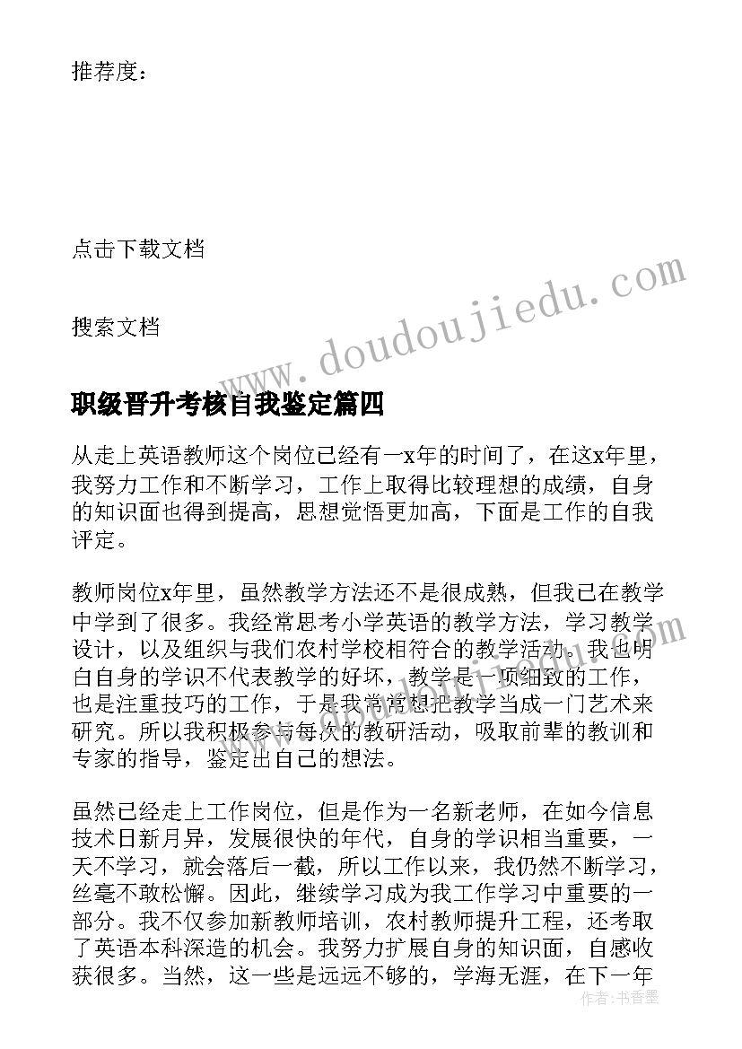 最新职级晋升考核自我鉴定 职位晋升自我鉴定职级晋升自我鉴定(优质5篇)