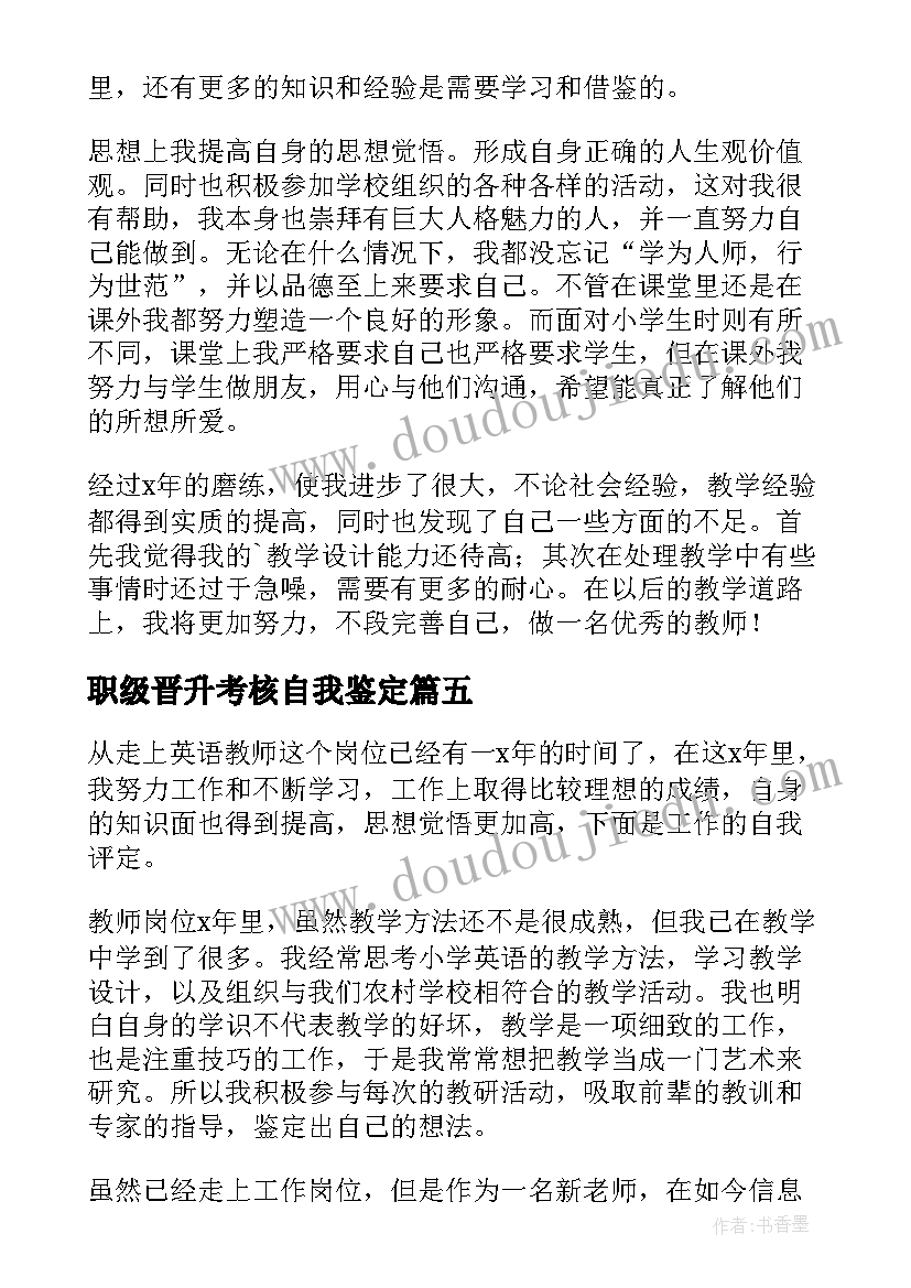 最新职级晋升考核自我鉴定 职位晋升自我鉴定职级晋升自我鉴定(优质5篇)