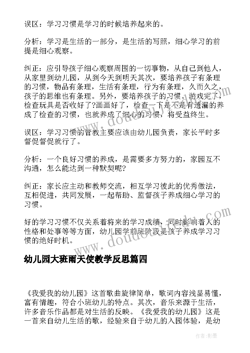 2023年幼儿园大班雨天使教学反思(大全10篇)