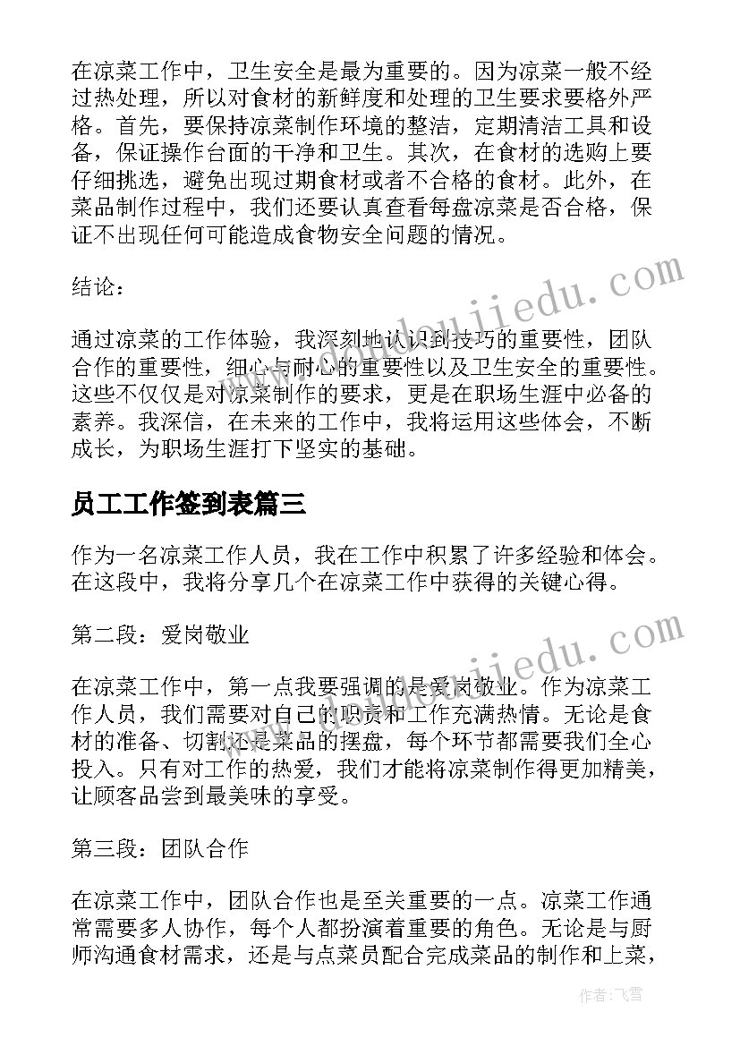 最新员工工作签到表 工作心得体会(模板8篇)